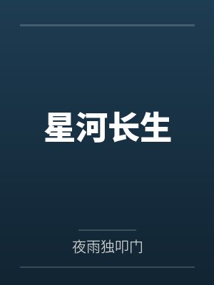 星河长生by夜雨独叩门