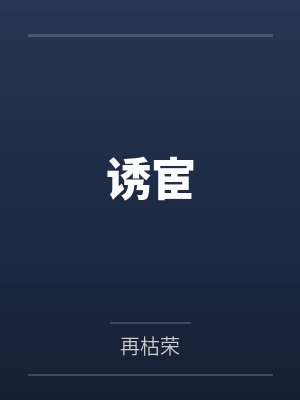 诱宦