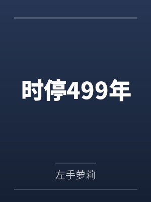 时停499年by左手萝莉