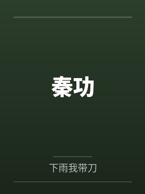 白衍田鼎秦功