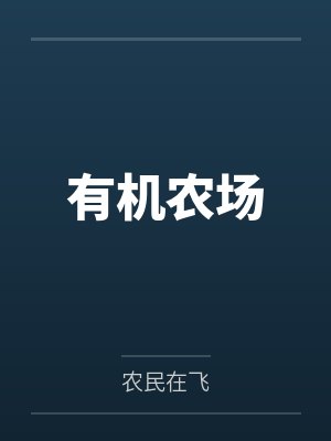 有机农场笔趣阁无弹窗