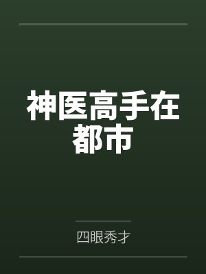 神医高手在都市by四眼秀才
