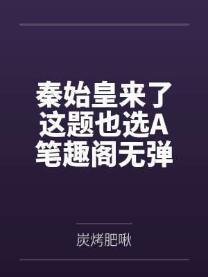 秦始皇来了这题也选A笔趣阁无弹窗