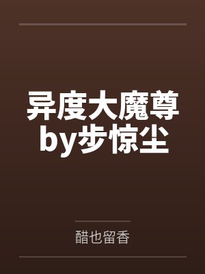 异度大魔尊by步惊尘