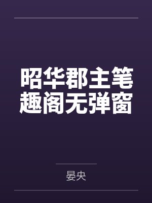 昭华郡主笔趣阁无弹窗