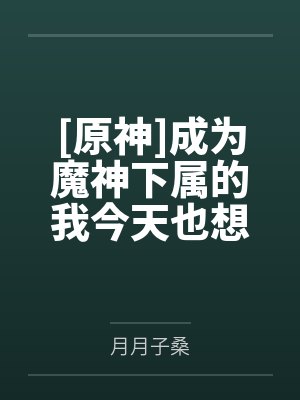 [原神]成为魔神下属的我今天也想摆烂