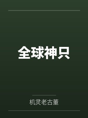 董忆柳扶风全球神只