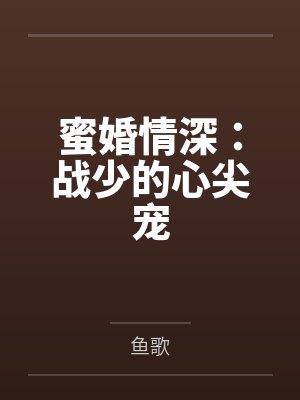 蜜婚情深：战少的心尖宠by鱼歌