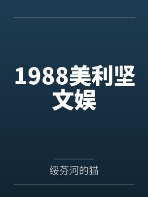 1988美利坚文娱by绥芬河的猫笔趣阁无弹窗