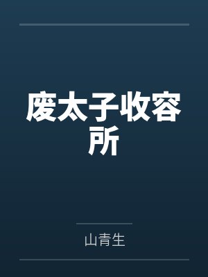 废太子收容所