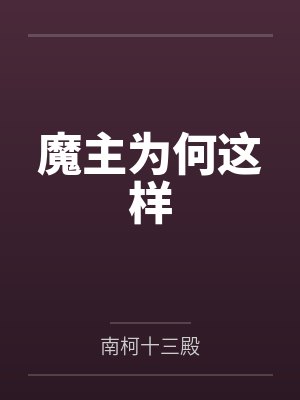 魔主为何这样