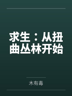 求生：从扭曲丛林开始