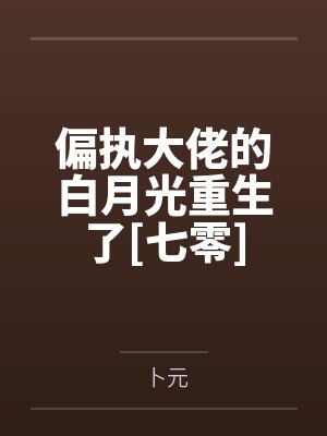 偏执大佬的白月光重生了[七零]笔趣阁无弹窗