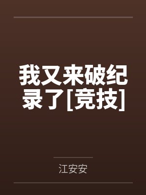 我又来破纪录了[竞技]