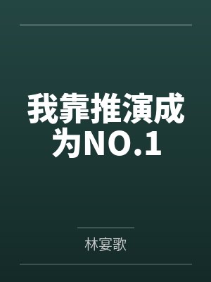 我靠推演成为NO.1by林宴歌