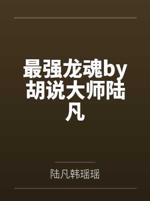 最强龙魂高成战力最新章节更新内容