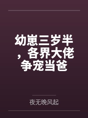 幼崽三岁半，各界大佬争宠当爸
