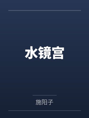 水镜宫by施阳子