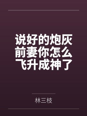 说好的炮灰前妻你怎么飞升成神了