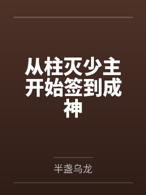 从柱灭少主开始签到成神
