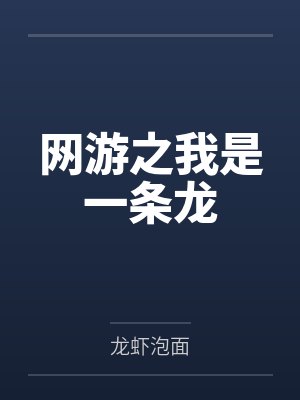 孔日光王艳网游之我是一条龙