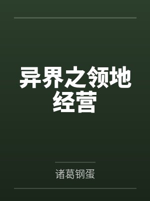 异界之领地经营