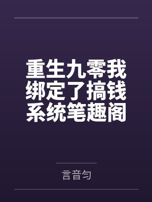 重生九零我绑定了搞钱系统笔趣阁无弹窗