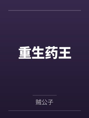 重生药王by贼公子