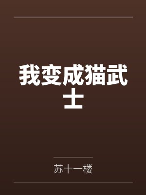 我变成猫武士by苏十一楼笔趣阁无弹窗