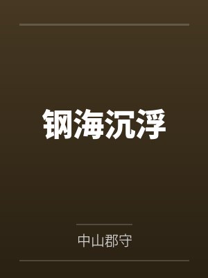 钢海沉浮by中山郡守