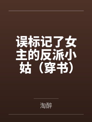 误标记了女主的反派小姑（穿书）笔趣阁无弹窗
