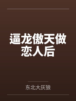 逼龙傲天做恋人后笔趣阁无弹窗