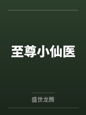 至尊小仙医林飞笔趣阁