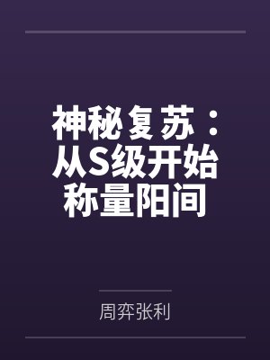 神秘复苏:从S级开始称量阳间