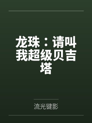 龙珠：请叫我超级贝吉塔笔趣阁无弹窗