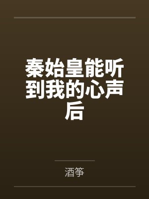 秦始皇能听到我的心声后by酒筝笔趣阁无弹窗