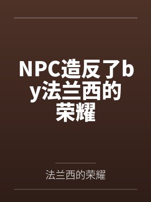 NPC造反了by法兰西的荣耀