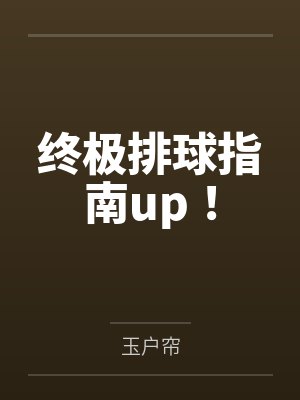终极排球指南up！笔趣阁无弹窗