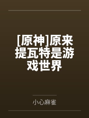 [原神]原来提瓦特是游戏世界