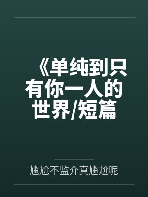 劳德艾琳娜《单纯到只有你一人的世界/短篇集》