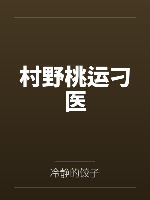 村野桃园小神医全文免费阅读最新章节