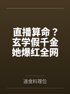 直播算命？玄学假千金她爆红全网by速食料理包笔趣阁无弹窗