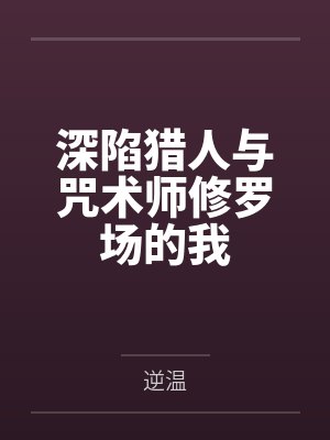 深陷猎人与咒术师修罗场的我