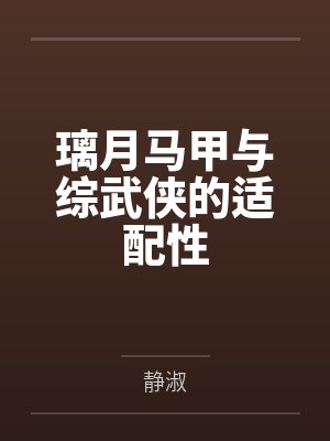 璃月马甲与综武侠的适配性