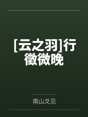 [云之羽]行徵微晚by南山爻见