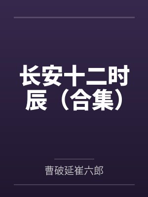 长安十二时辰（合集）