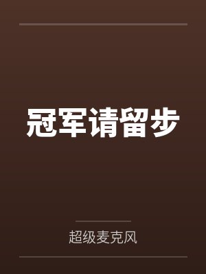 冠军请留步by超级麦克风