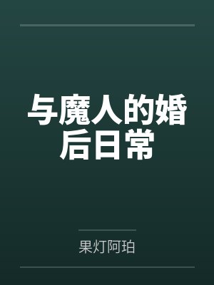 与魔人的婚后日常by果灯阿珀笔趣阁无弹窗