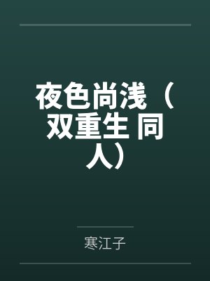 夜色尚浅（双重生 同人）