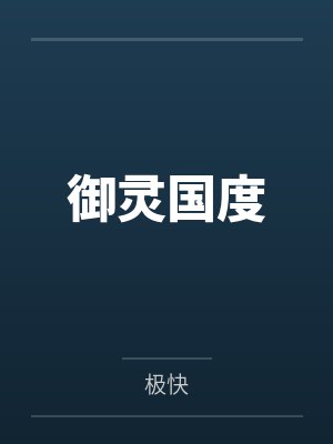 御灵国度